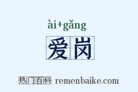 爱岗是什么意思的图片